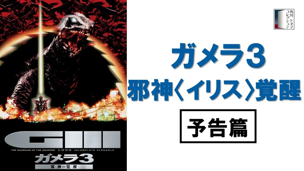 【予告篇】『ガメラ３　邪神＜イリス＞覚醒』＜4K＞
