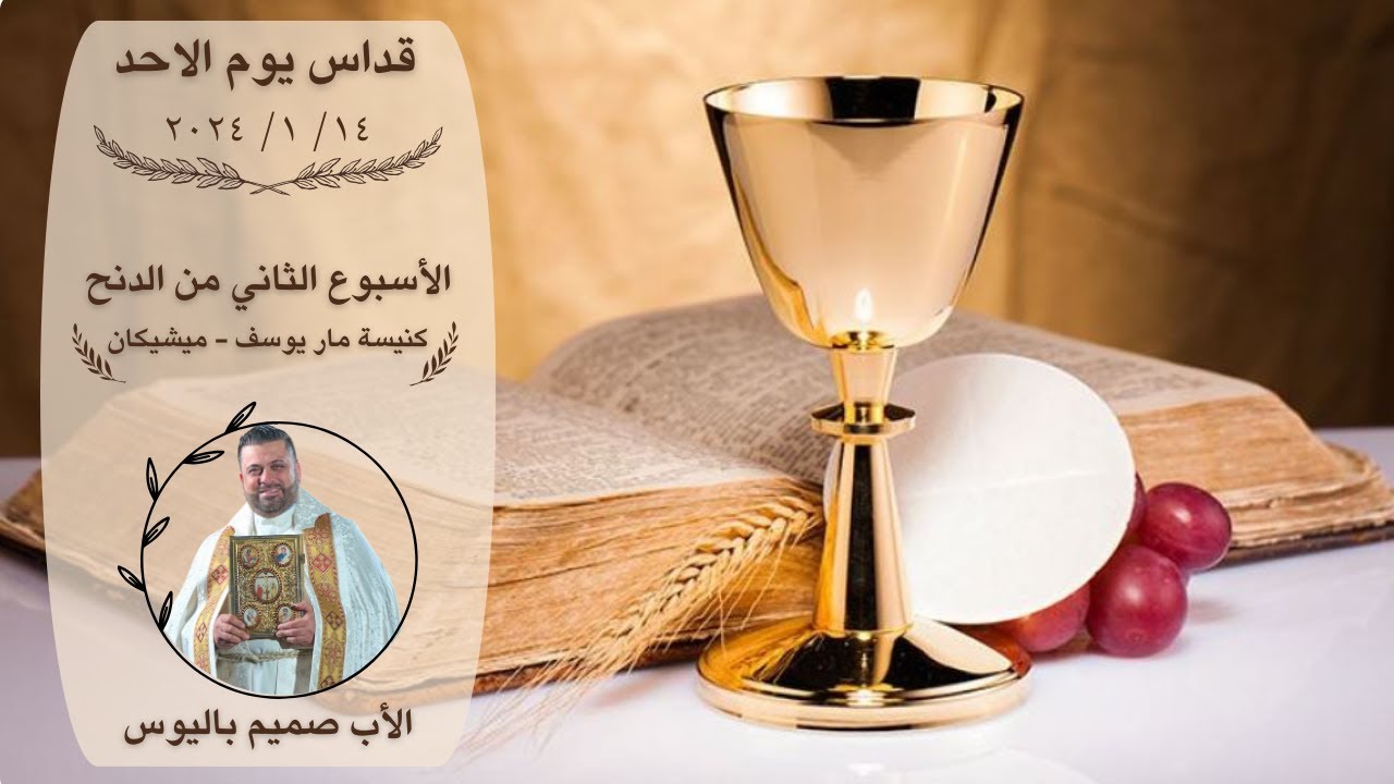 القداس الالهي الذي يقدمه الاب صميم باليوس من كنيسة مار يوسف / مشيكن