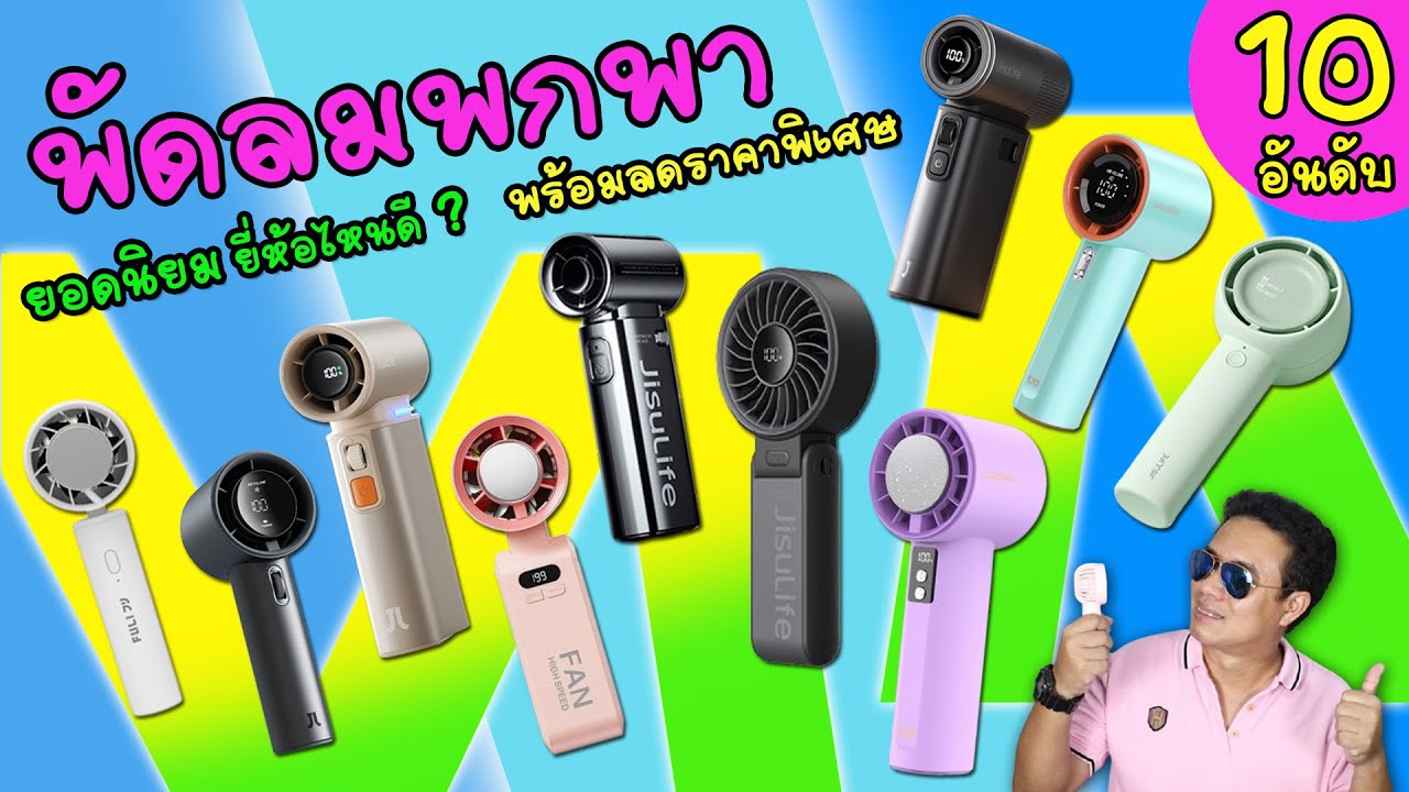 พัดลมพกพา 10 อันดับ ยอดนิยม ยี่ห้อไหนดี ไร้สาย ลมแรง น้ำหนักเบา พกพาง่าย
