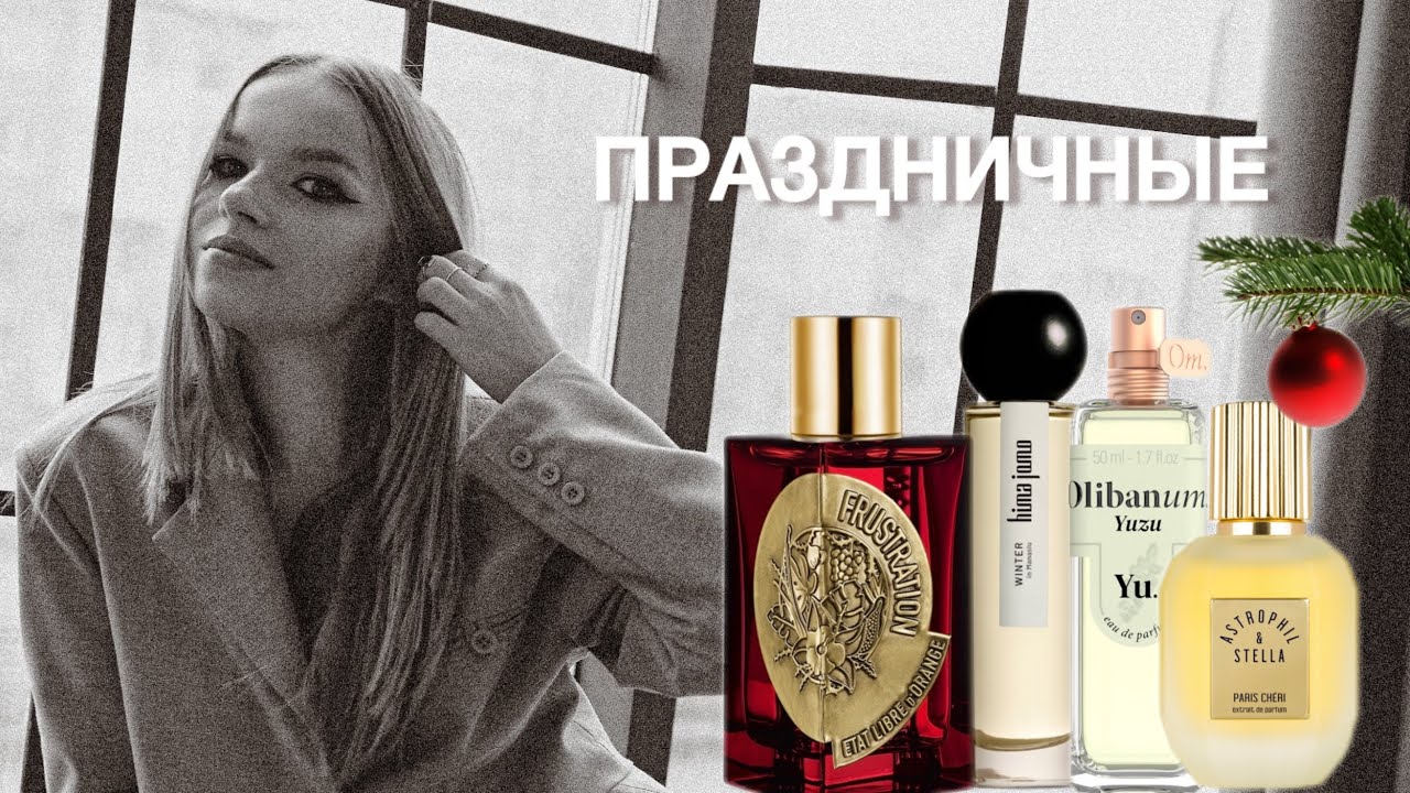 ПРАЗДНИЧНЫЕ ЗИМНИЕ АРОМАТЫ