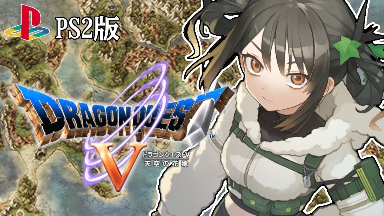 【ドラクエV：PS2】ボブルの塔に挑む！#ドラクエV #初見歓迎 #レトロゲー #新人VTuber