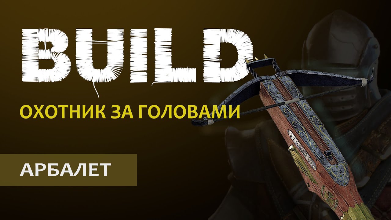 Warhammer Vermintide 2: Охотник за головами | Билд через Арбалет | Старая рабочая МЕТА | Катаклизм