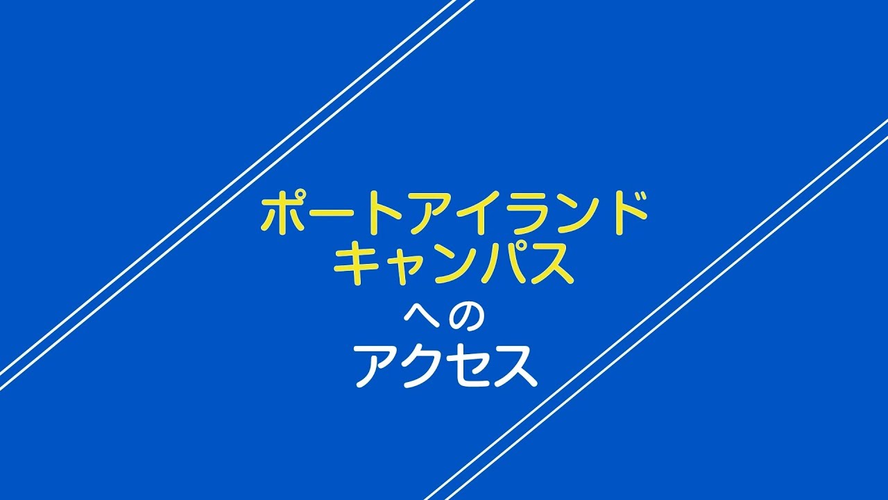 ポートアイランドキャンパスへのアクセス