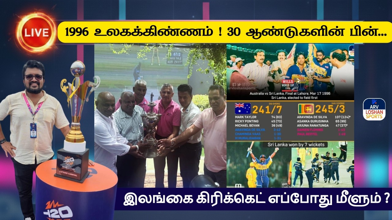 1996 உலகக்கிண்ணம் ! 30 ஆண்டுகளின் பின்... இலங்கை கிரிக்கெட் எப்போது மீளும் ?