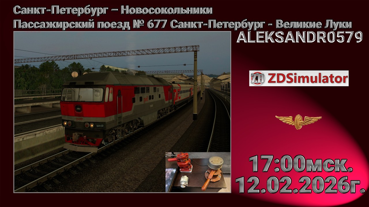 🚂ZDSimulator [СПБ - Новосокольники поезд № 677 Санкт-Петербург - Великие Луки] 12.02.2026 17:00мск.