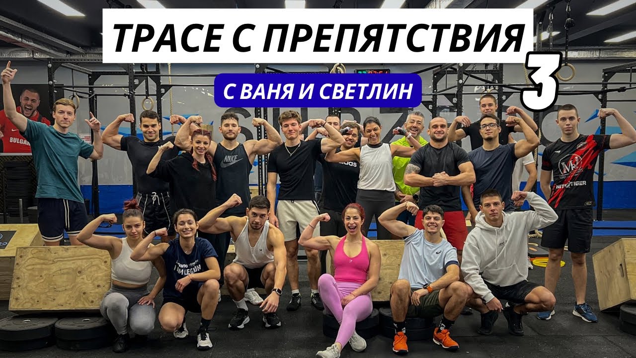 Последно трасе за 2025! ХВАТ И ТОЧНОСТ