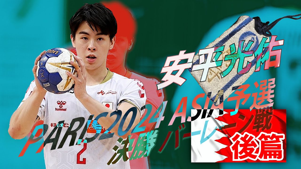 2023/10/28【決勝後篇 日本 v バーレーン】安平光佑【パリ2024オリンピック男子アジア予選