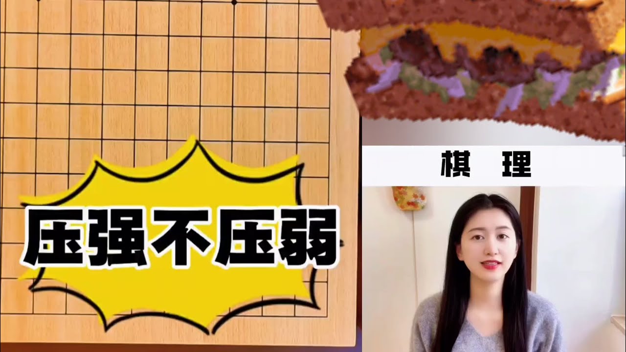 压强不压弱 #围棋教学 #少儿围棋 #围棋  