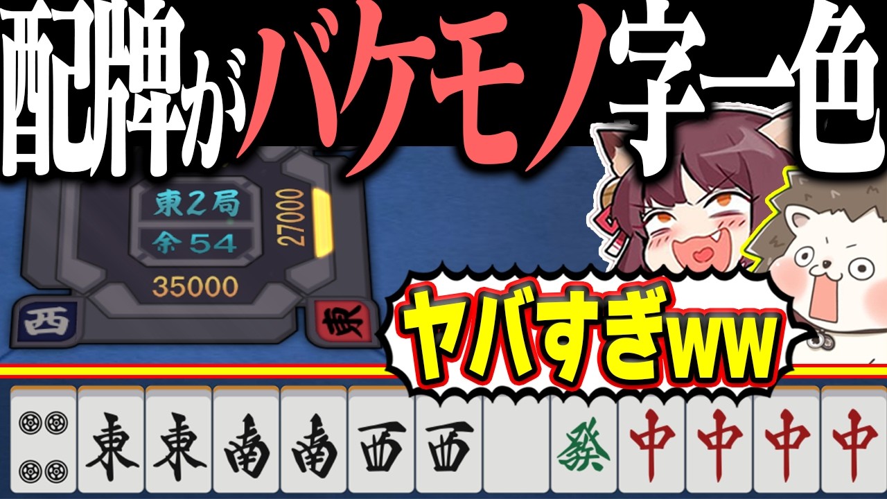 【雀魂】配牌で字一色完成www イカサマ級の役満スターターセット！！