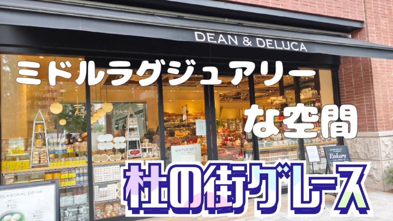 杜の街グレース　DEAN&DELUCA　