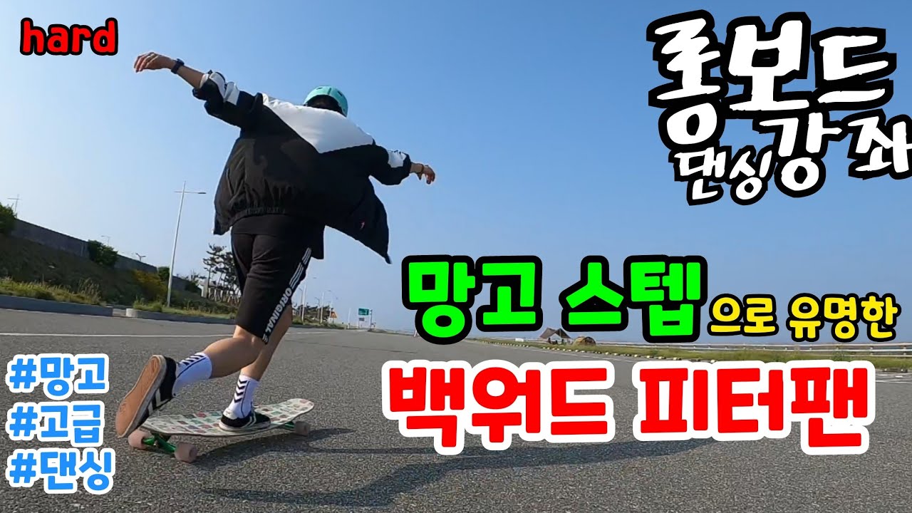 [롱보드 강좌 | 백워드 피터팬] 망고 스텝으로 유명한 바로 그 댄싱!