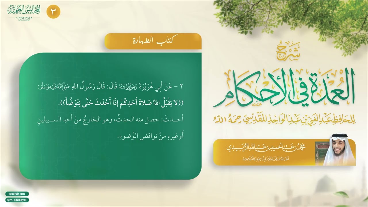 شرح عمدة الأحكام (3) || كتاب الطهارة - الأحاديث (2-4) || محمد الزبيدي