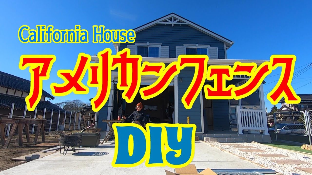 【外構DIY】アメリカンハウスにアメリカンフェンスを張る！！！パート①