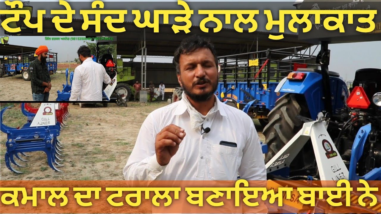 ਟੌਪ ਦੇ ਸੰਦ ਘਾੜੇ ਨਾਲ ਮੁਲਾਕਾਤ,, ਕਮਾਲ ਦਾ ਟਰਾਲਾ ਬਣਾਇਆ ਬਾਈ ਨੇ, interview with agricultural toll Maker