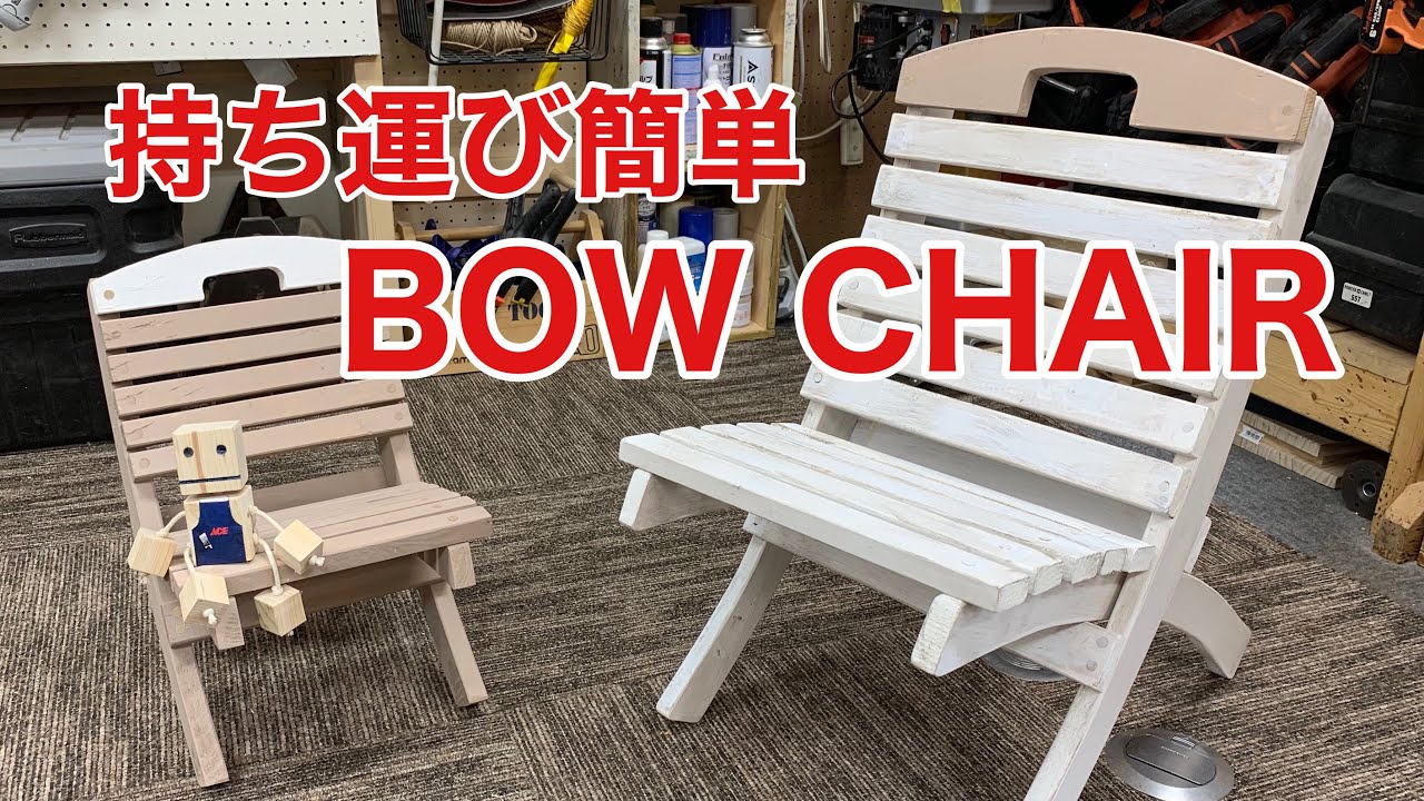 持ち運び簡単　BOW CHAIRの作り方