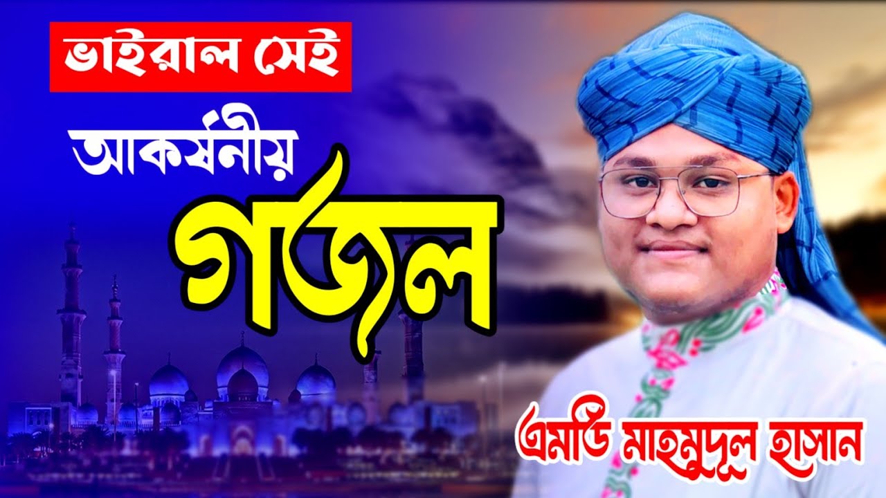 ইউটিউব ভাইরাল সেই গজল/শিল্পী এমডি মাহমুদূল হাসান Shilpi Md Mahmudul Hasan gojol 2026
