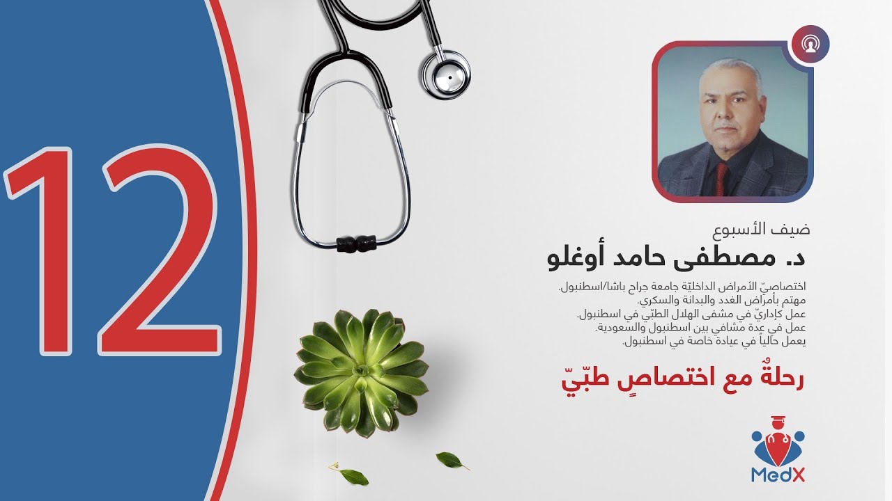 رحلةٌ مع اختصاصٍ طبّيّ | الحلقة الثانية عشرة: اختصاصُ الأمراض الداخلية والسكري