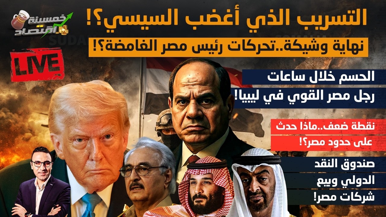 التسريب الذي أغضب السيسي.نهاية وشيكة وتحرك غامض..رجل مصر القوي في ليبيا..نقطة ضعف على حدود مصر؟!