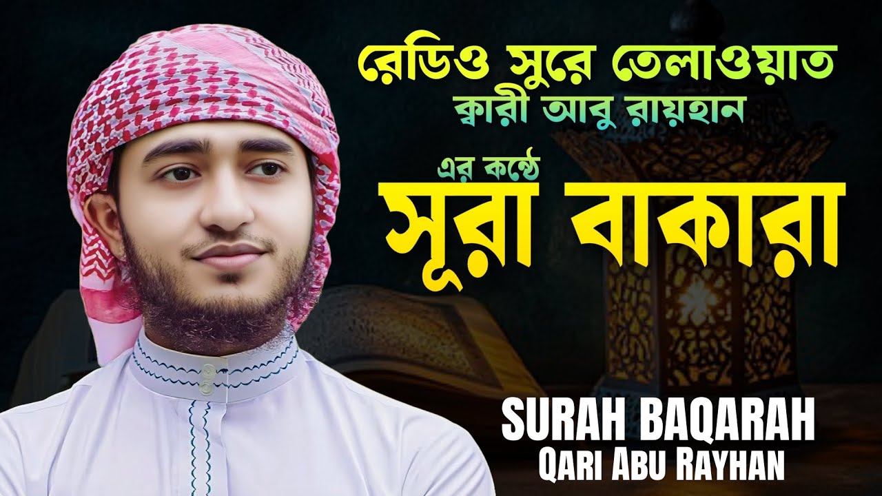 রেডিও শুরে তেলাওয়াত সূরা বাকারা || ক্বারী আবু রায়হানের কন্ঠে || Surah Baqarah New Tilawat