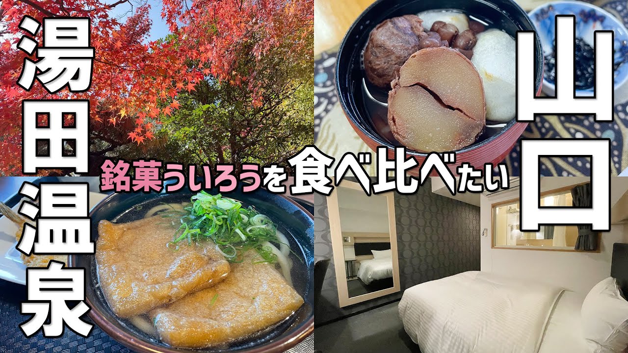 【湯田温泉】ういろうを買い集めながら山口市観光！グリーンリッチホテル山口湯田温泉に宿泊