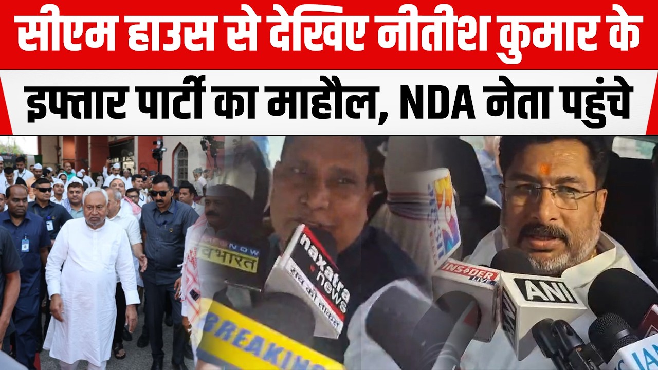 CM House 1-Anne Marg से देखिए Nitish Kumar के इफ्तार पार्टी का माहौल, NDA नेता पहुंचे