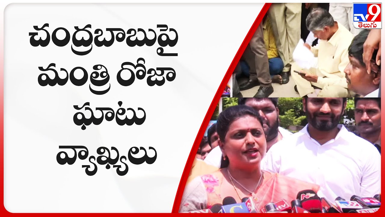 Minister RK Roja sensational comments on Chandrababu - TV9