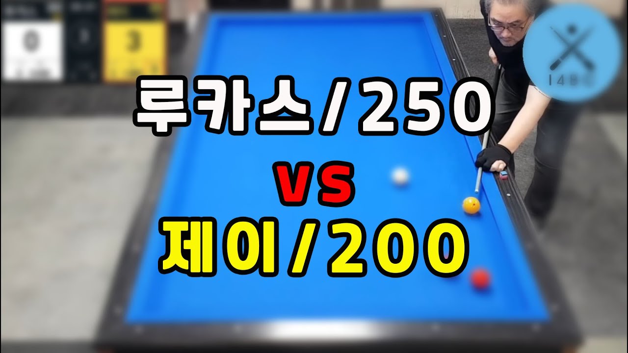 인천사구당구동호회 : 제이/200 vs 루카스/250