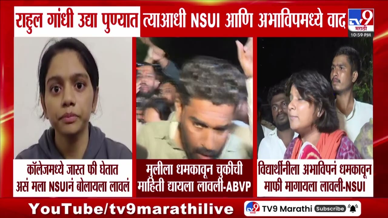 Pune ABVP - NSUI Rada | Rahul Gandhi यांच्या दौऱ्याआधीच पुण्यात ABVP - NSUI यांच्यात राडा
