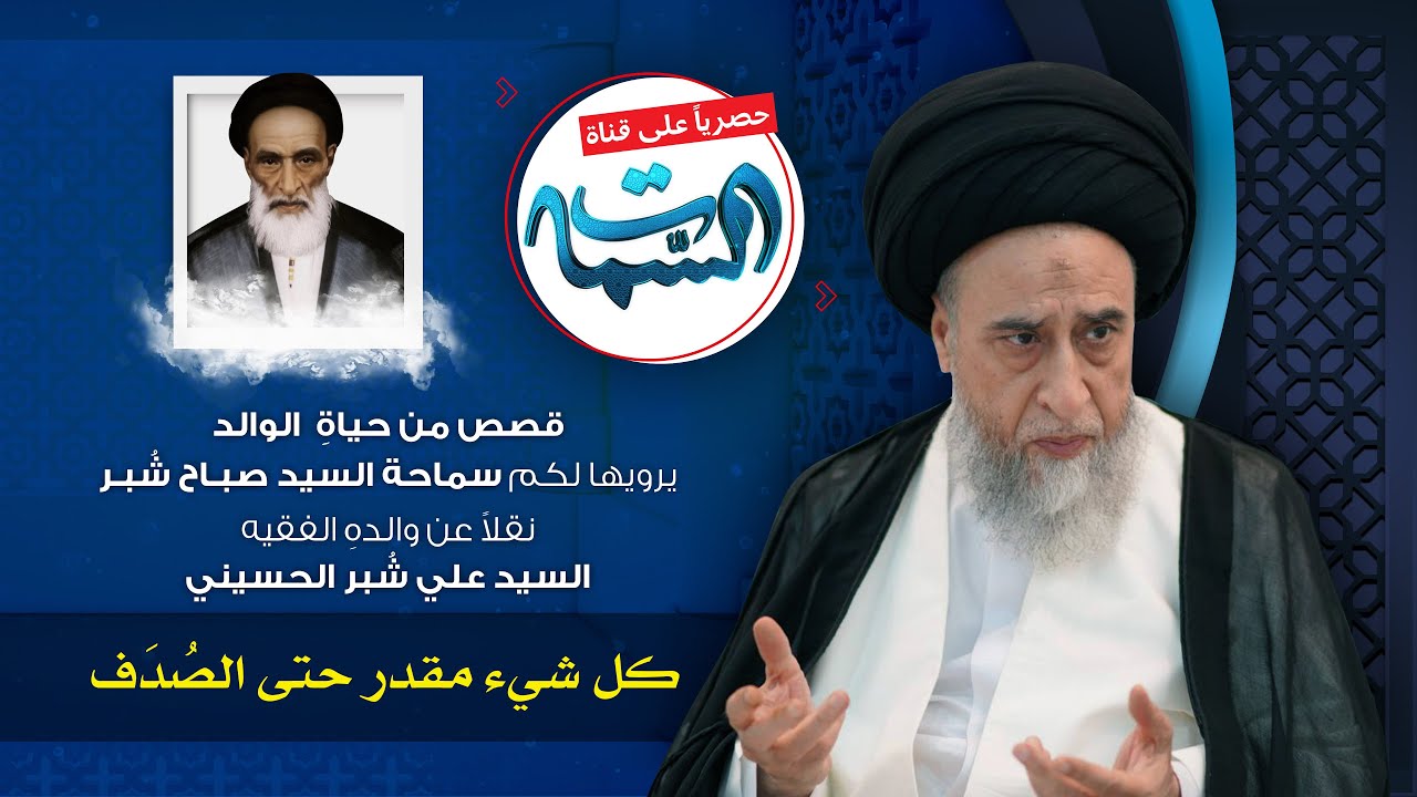 السيد صباح شبر | قصص من حياة الوالد | كل شيء مقدر حتى الصُدَف