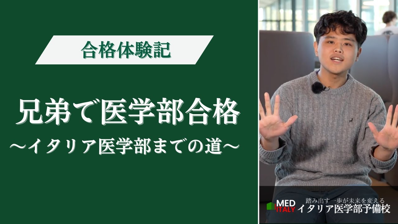 【ビオメディコ大学】合格者インタビュー 〜兄に続いてイタリアに〜