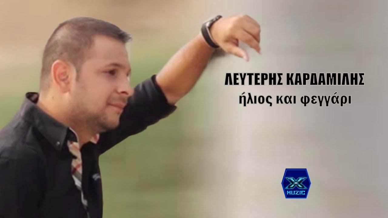 Λευτέρης Καρδαμίλης - Ήλιος και φεγγάρι