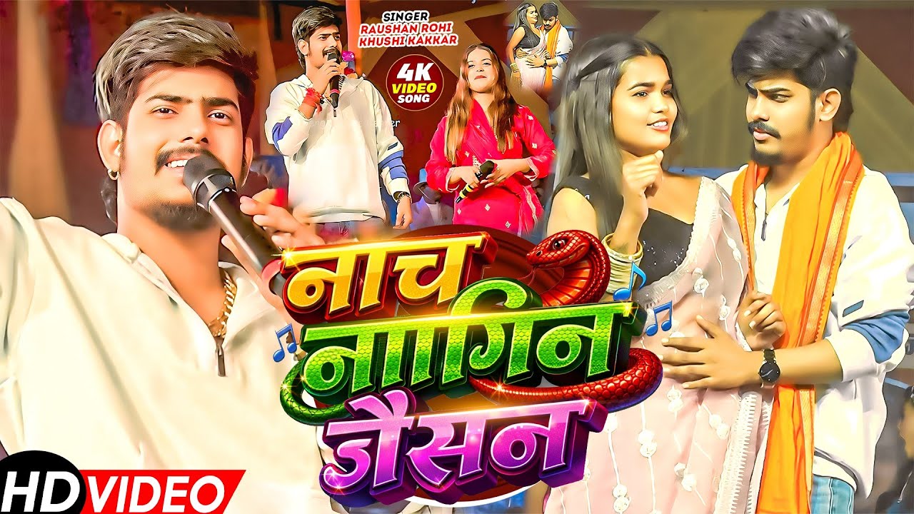 Nach Nagin Jaisan | नाच नागिन जैसन | #Raushan Rohi & #Khushi Kakkar |  | New #Maghi Song 2026