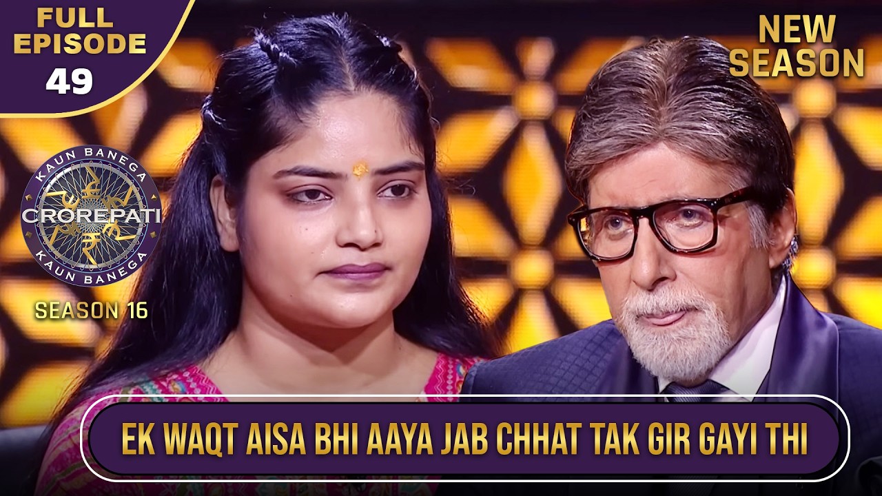 New Season | KBC S16 | Ep.49 | Full Episode | Takleefon se गुज़रकर, mahila ne jeeti KBC hot seat