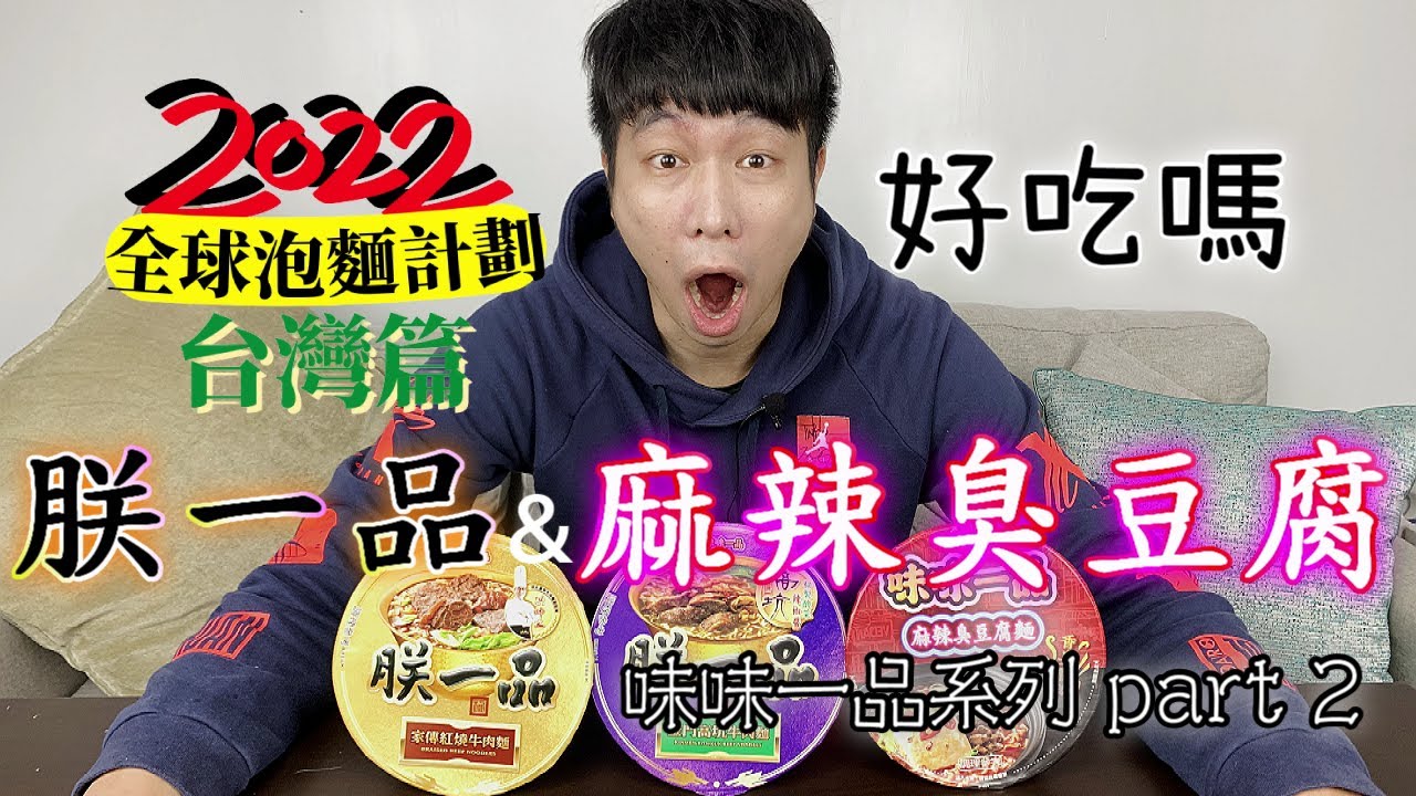 味味一品泡麵開箱(麻辣臭豆腐麵、朕一品全系列)｜麻辣臭豆腐口味的泡麵好吃嗎？｜挑戰本頻道最貴的台灣泡麵｜【全球泡麵計劃】Ep12｜泡麵職人-匡匡