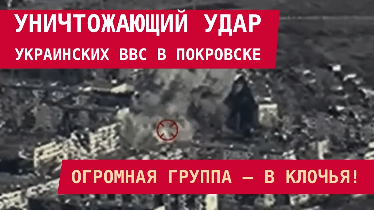 УНИЧТОЖАЮЩИЙ УДАР ВВС УКРАИНЫ В ПОКРОВСКЕ: Огромная группа – в клочья