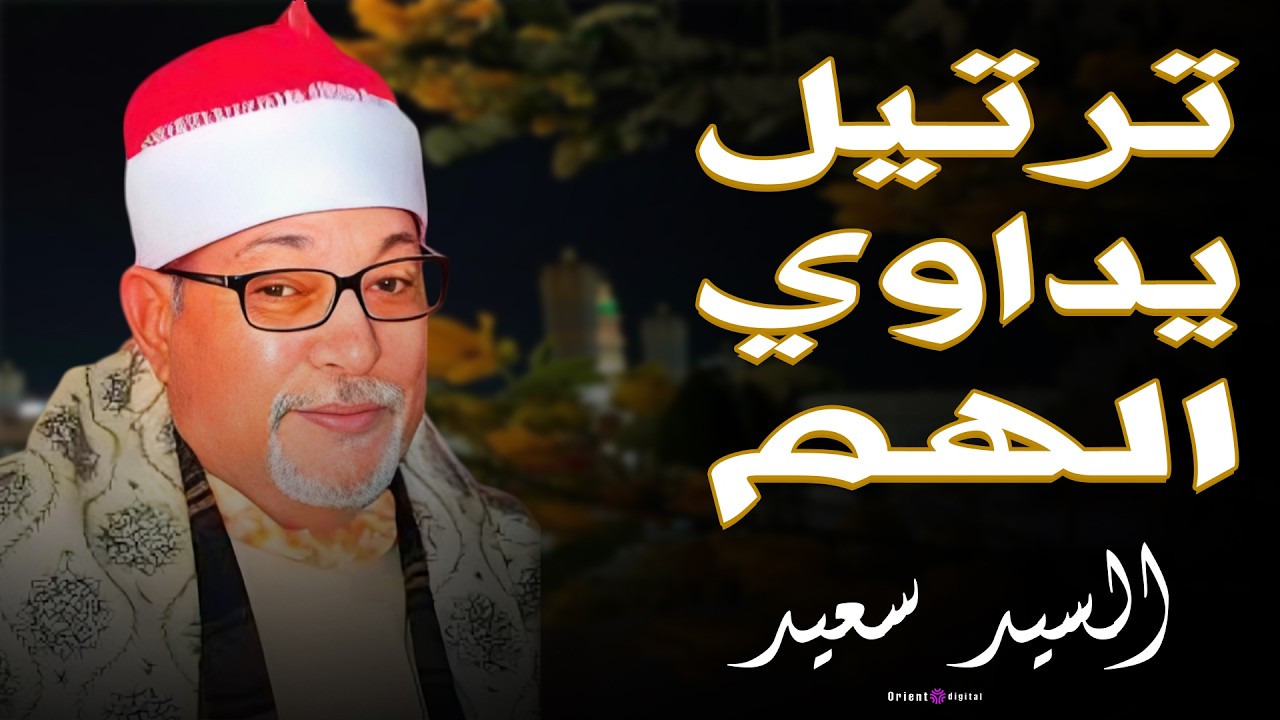 ✨ اسمع الجمال لما يتحول لصوت… الشيخ السيد سعيد يقدم تلاوة كلها إحساس وخشوع 🌹📖