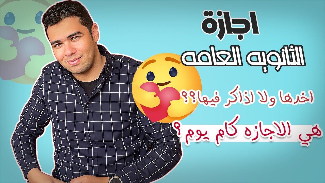 اجازة نص السنة - اخدها ولا اذاكر فيها؟ طب الاجازه كام يوم ؟ (الاجابات كلها هنا) 😉💖