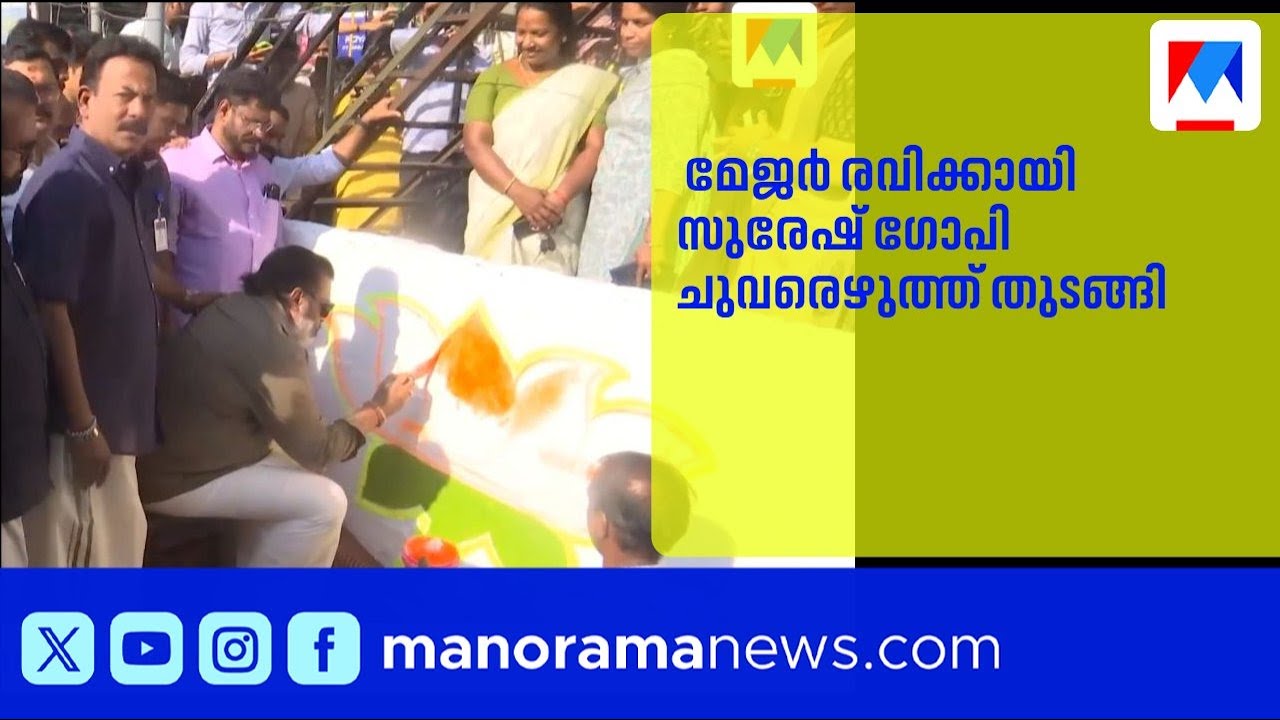പാലക്കാട് മേജർ രവിക്കായി സുരേഷ് ഗോപി ചുവരെഴുത്ത് തുടങ്ങി |MajorRavi |SureshGopi |bjp |Palakkad