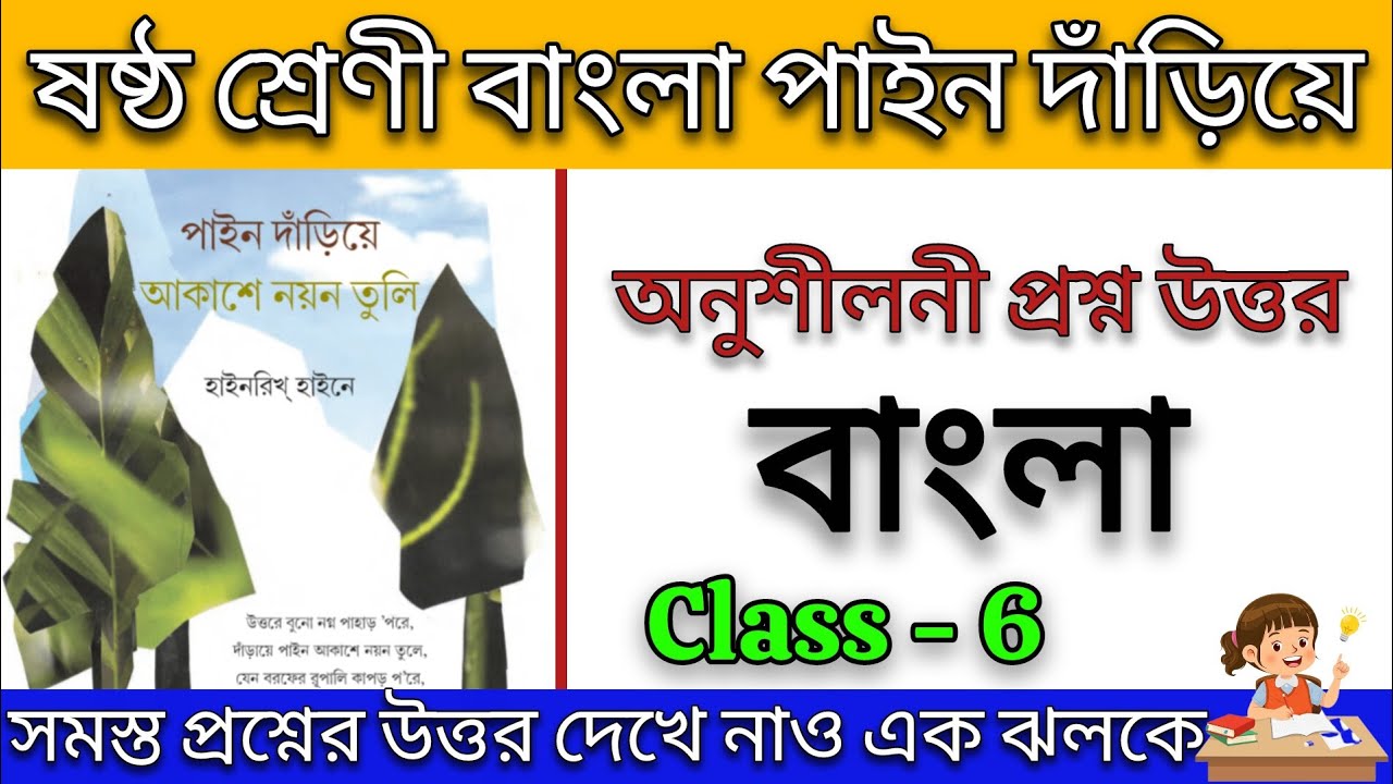 Class 6 bengali pain dariye question answer| ষষ্ঠ শ্রেণী বাংলা পাইন দাঁড়িয়ে অনুশীলনী প্রশ্ন উত্তর 