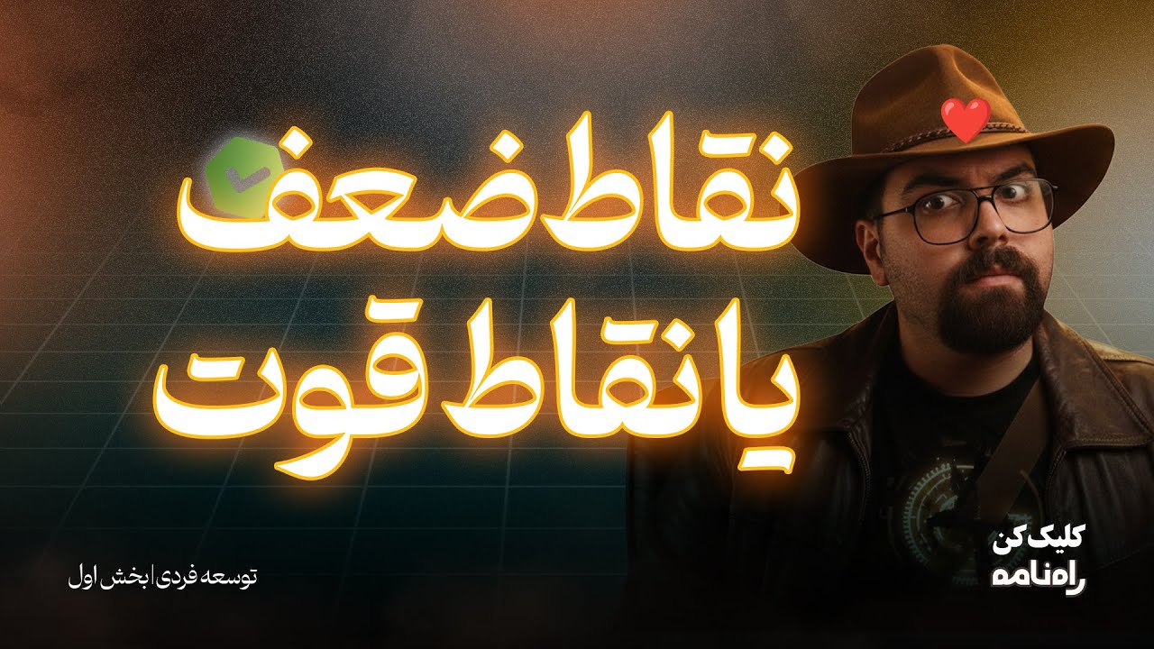 توسعه فردی از برخورد با نقاط ضعف شروع میشه | نسل Z چطور ضعف‌هاشو پیدا می‌کنه؟