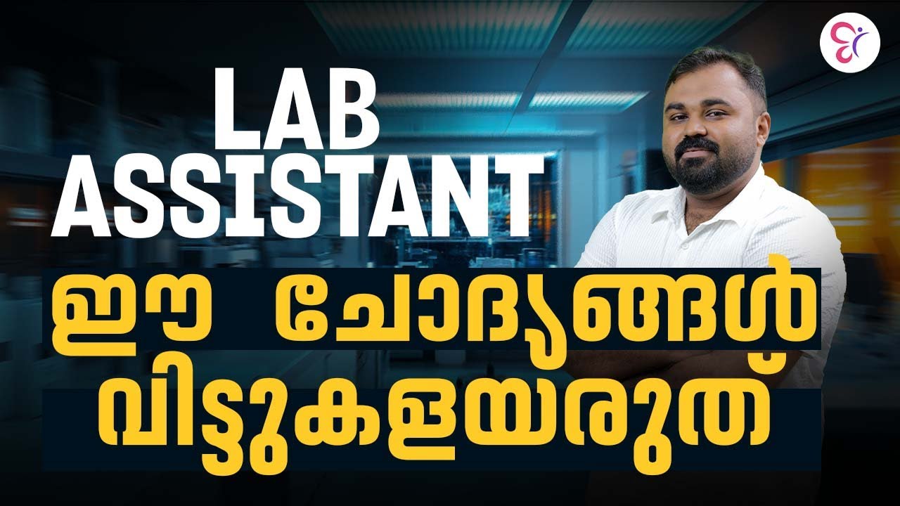 ഈ ചോദ്യങ്ങൾ വിട്ടുകളയരുത്  | LAB ASSISTANT EXAM 2026