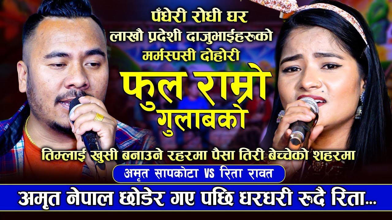 अमृत नेपाल छोडेर गए रिता धरधरी रोइन | मार्मिक दोहोरि | Amrit Sapkota VS Rita Rawat | New Live Dohori