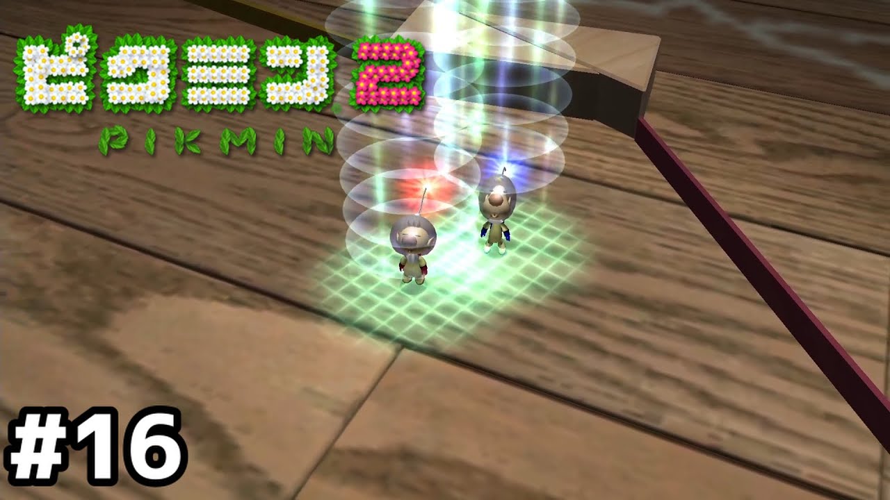 ピクミン置き去りで洞窟来ちゃった【ピクミン2】#16