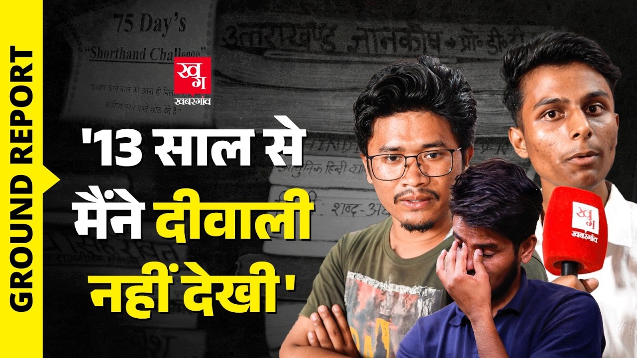 'बिना सरकारी नौकरी शादी नहीं, नेपाल से लड़की ला रहे' | किस हाल में हैं Uttarakhand के छात्र? UKSSSC