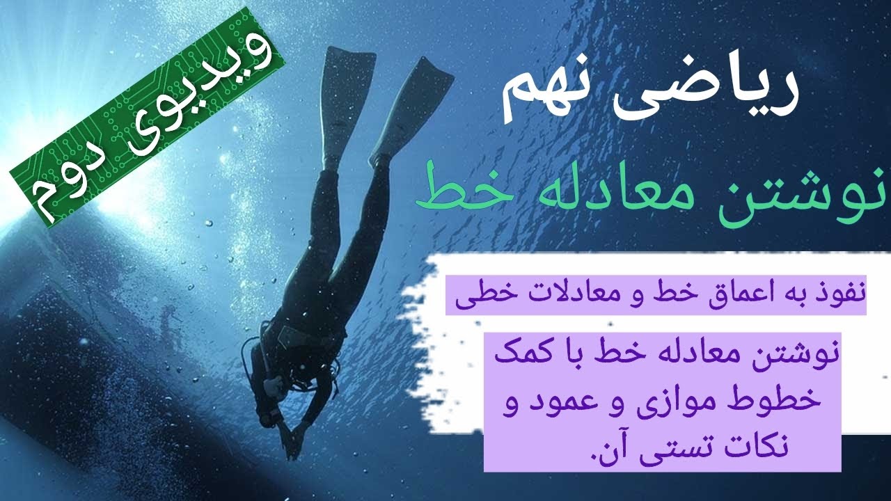 نوشتن معادله خط با کمک خطوط موازی و عمود،نوشتن معادله خط با کمک یک نقطه،نکات مهم نوشتن معادله خط