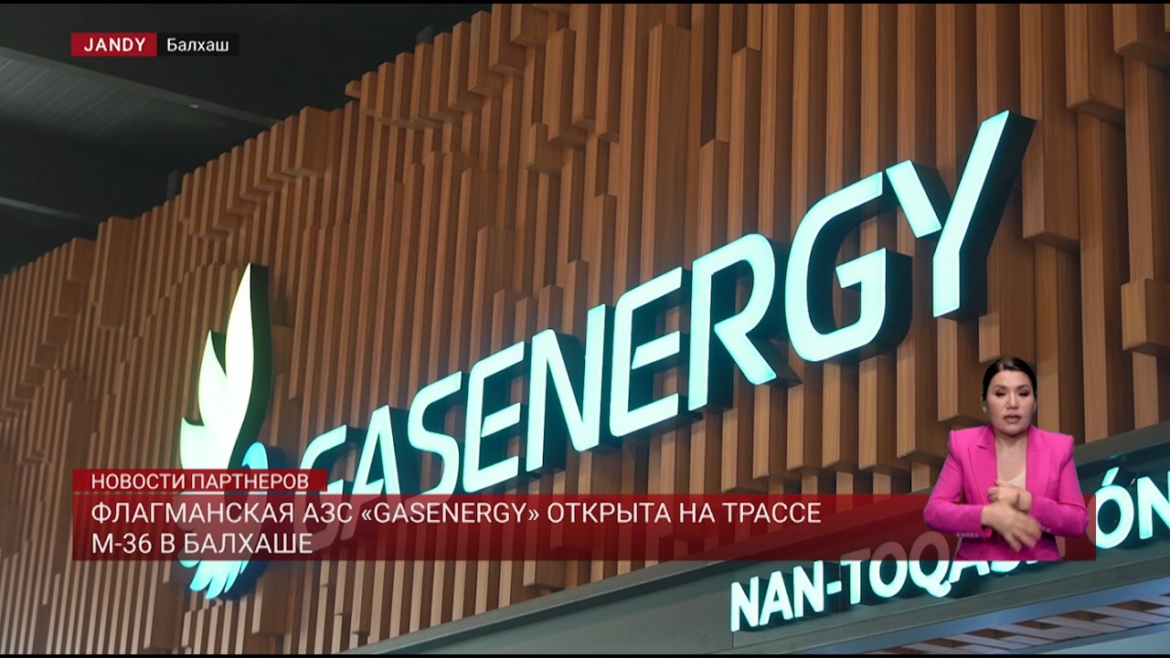 Флагманская АЗС «GASENERGY» открыта на трассе М-36 в Балхаше