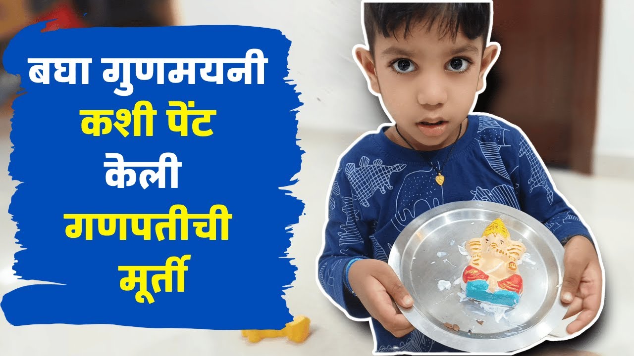 बघा गुणमयनी कसा पेंट केला गणपती | पहिले आयडॉल पेंटिंग | Gunmay Ganesh Idol Painting |school activity