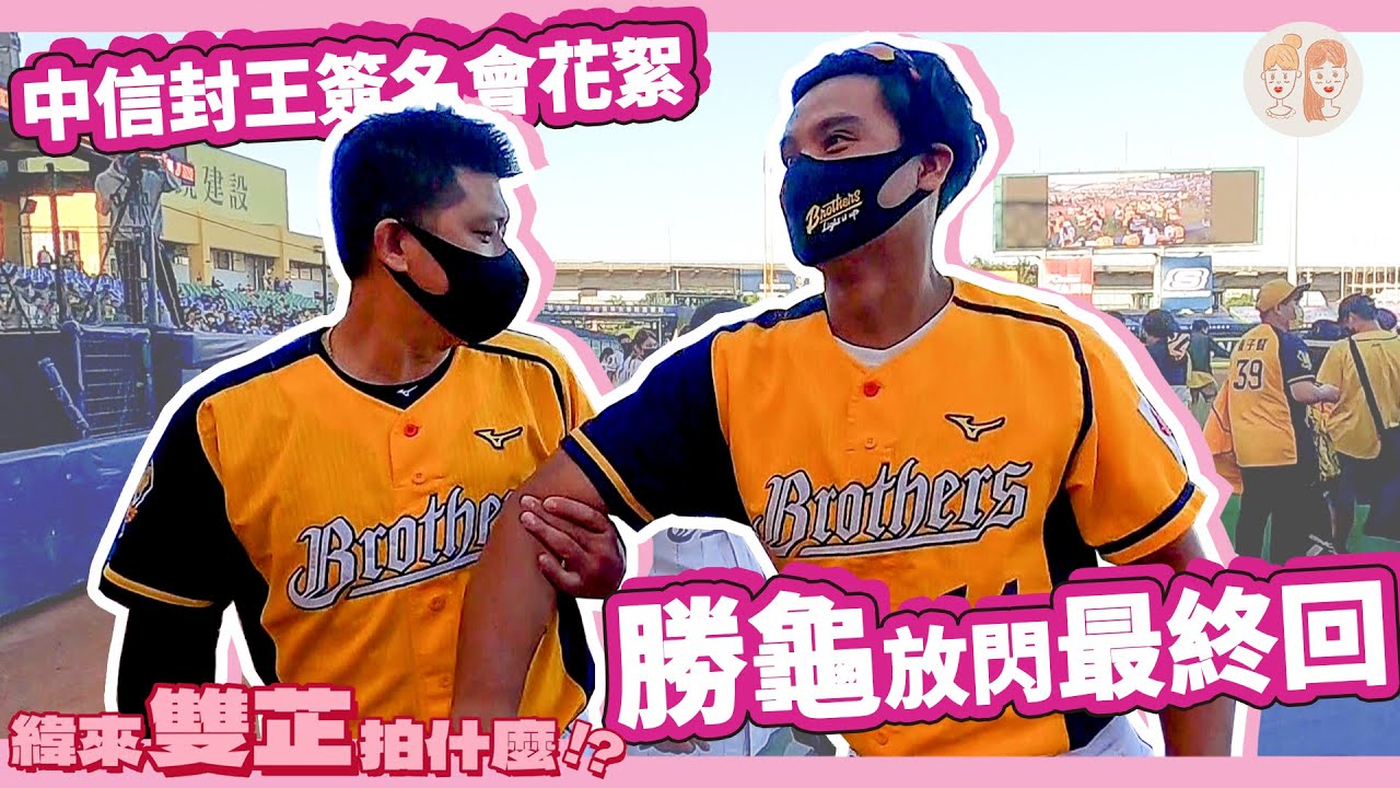 中信封王簽名會花絮 勝龜放閃最終回、兄弟幼稚園鬥嘴日常【緯來雙芷拍什麼】Ep.30