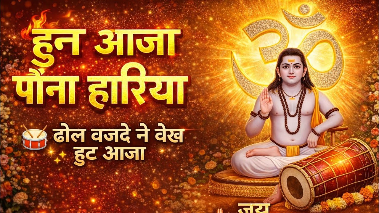 ✨  🥁 हुण आजा पौना हारिया | Baba Balak Nath Bhajan | Pauna Hari Bhajan | Deotsidh Bhajan  Devotional 