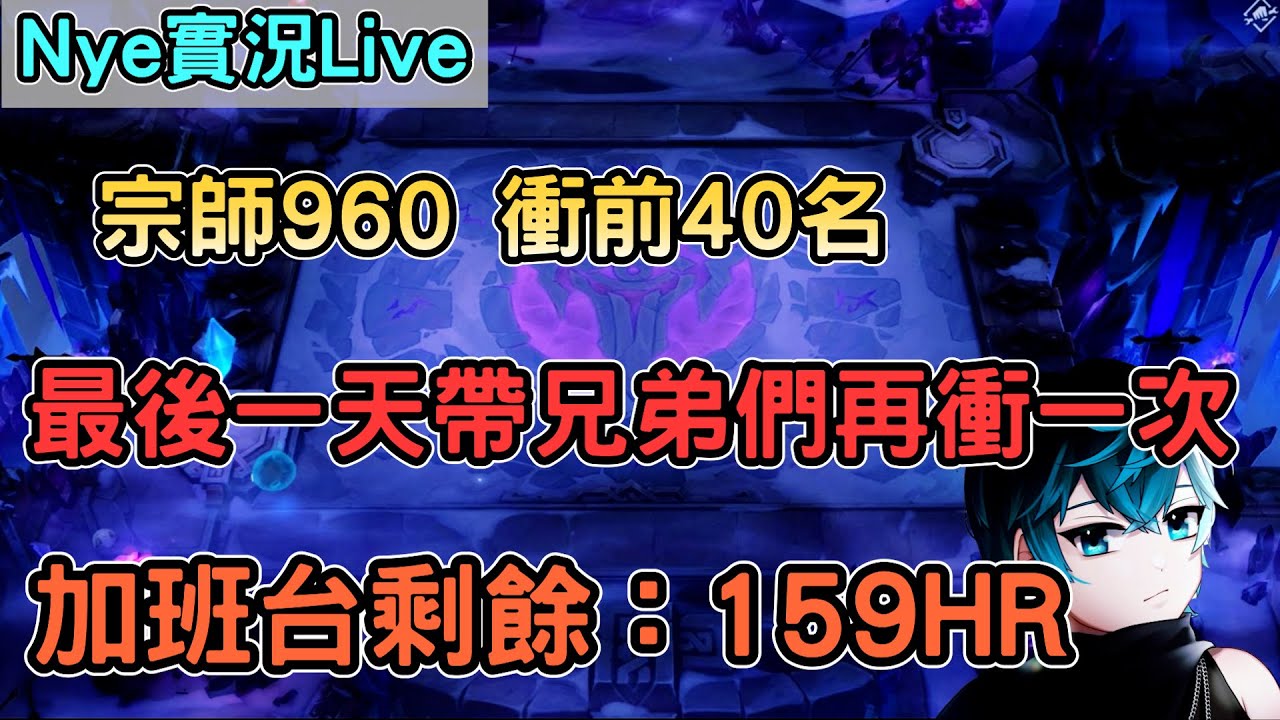 【Nye實況】聯盟戰棋S16 宗師960 拚進40名帶兄弟們再衝一次 聽說晚點會有B版本 看置頂公告   加班剩餘時數：159HR｜TFTS16